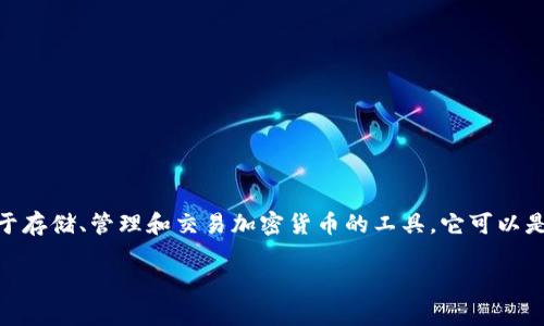 加密货币钱包的英文名字通常被称为