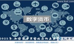 2025年：加密货币黑客攻击