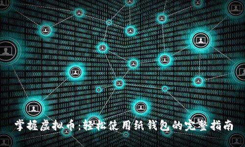 掌握虚拟币：轻松使用纸钱包的完整指南
