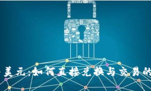 USDT与美元：如何直接兑换与交易的全攻略