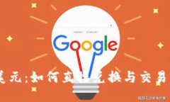 USDT与美元：如何直接兑换