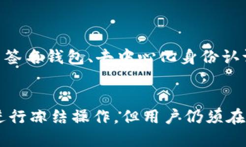 区块链钱包能冻结吗？安全性大揭秘
区块链, 钱包, 安全性/guanjianci

随着区块链技术的飞速发展及其在各个领域的应用，区块链钱包作为存储和管理数字资产的重要工具，逐渐进入人们的视野。很多用户开始关注区块链钱包的安全性以及是否可以冻结等问题。本文将深入探讨区块链钱包能够冻结吗，以及它的安全性等相关话题。

一、区块链钱包的基本概念
区块链钱包是用户为了存储和管理加密货币而创建的一种数字钱包。与传统银行账户不同，区块链钱包没有一个中心化的管理机构，用户通过自己的私钥掌控资产。根据存储和管理方式的不同，区块链钱包主要可以分为热钱包和冷钱包：
ul
    listrong热钱包：/strong这种钱包通常连接互联网，方便用户进行实时交易。例子包括手机钱包、网页钱包等。因其在线状态，热钱包的安全性相对较低，更易受到黑客攻击。/li
    listrong冷钱包：/strong冷钱包通常不连接互联网，像硬件钱包和纸钱包，这类钱包被认为是相对安全的保存方式，适合长期存储数字资产。/li
/ul

二、区块链钱包能冻结吗？
区块链钱包的“冻结”是一个相对复杂的问题。许多人可能会问，是否可以通过某种方式冻结区块链钱包中的资产，类似于传统银行账户的冻结功能。实际上，由于区块链的去中心化特性，资产一旦转入区块链钱包，便无法被直接“冻结”。然而，以下几种情况可以导致资产冻结或无法使用：
ul
    listrong智能合约限制：/strong在一些区块链平台上，特定的资产可能会通过智能合约形成锁定，如限定某段时间内无法转移。/li
    listrong账户被盗或丢失：/strong如果用户的私钥丢失或被盗，那么即便账户无法被直接冻结，用户依然无法取回自己的资产。/li
    listrong法律相关冻结：/strong法律机构依据相关法规，可能要求某些交易平台冻结特定地址或者账户，如反洗钱和反恐怖融资的法规。/li
/ul

三、区块链钱包的安全性解析
在讨论区块链钱包的安全性时，有几个方面需要考虑：
ul
    listrong私钥管理：/strong用户的私钥是访问和控制资产的唯一凭证。若私钥泄露或遗失，资产将无法找回。因此，私钥的安全性对于区块链钱包的安全至关重要。/li
    listrong钱包类型选择：/strong热钱包因持续连网，安全隐患相对较大，建议在进行大额交易时选择冷钱包。而选择冷钱包时，需确保其安全性能、硬件质量等。/li
    listrong用户自身安全意识：/strong网络钓鱼、恶意软件等都是常见的攻击方式，用户应提高安全意识，如不随意点击链接、不下载不明软件。\/li
    listrong平台的安全性：/strong如果用户使用的是第三方钱包服务，平台本身的安全性也是一大因素。使用知名、可靠的钱包服务提供商，能在一定程度上保障资产安全。/li
/ul

四、常见的区块链钱包安全事故
尽管区块链钱包设计上强调安全性，但在实际使用中仍发生了一些安全事故。例如：
ul
    listrong黑客攻击：/strong不时会有黑客攻击热钱包服务，盗取大量用户资产。近年来知名的攻破事件，例如某交易所被攻击，造成数百万美元的损失。/li
    listrong用户失误：/strong很多用户因不熟悉操作流程，误将资产发送到错误地址，且此类错误一旦发生，资金无法恢复。/li
/ul

五、围绕区块链钱包的常见问题
下面将详细回答一些与区块链钱包安全性和冻结问题相关的常见疑问：

1. 区块链钱包能否恢复？
区块链钱包的恢复通常与用户的私钥及助记词相关。这些信息是用来验证用户身份的，如果用户遗失了这些信息，通常无法恢复钱包中的数字资产。
有些钱包提供了备份及恢复选项，例如通过助记词进行恢复。然而，有的用户可能在备份过程中出现失误，例如未妥善保存助记词或私钥。如果丢失了恢复信息，钱包中的资产将变得不可得。
因此，在使用区块链钱包时，用户务必要定期备份关键资料，并采取一定措施避免它们的丢失或泄露。

2. 如何选择安全的区块链钱包？
选择一个安全的区块链钱包至关重要，以下是一些选择建议：
ul
    listrong查看口碑和评价：/strong用户的反馈和评价是选择钱包的重要参考。可以通过网络论坛、社交媒体等了解遇到的问题和用户体验。/li
    listrong安全性审计：/strong查询钱包服务是否经过第三方安全审计，这是一个重要的评估标准，可以确保其代码没有漏洞，且具备必要的安全措施。/li
    listrong支持的资产类型：/strong确保钱包支持你使用的加密资产种类，不同钱包支持不同的币种，避免选择那种只支持少数币种的钱包。/li
/ul

3. 为什么区块链资产不能随意转移？
某些情况下，区块链资产可能会因智能合约的限制而不能随意转移。例如，某些DeFi项目或NFT协议中，会设定特定的规则，锁定资产或限制转移。这些限制主要出于保护投资者或项目本身的利益。
此外，某些交易平台可能会因法律规定冻结特定资产，例如通过反洗钱等法律手段。用户在参与这些项目时，要细读相关条款，以免造成不必要的损失。

4. 区块链钱包的未来如何？
随着区块链技术的不断发展，区块链钱包的功能和技术会不断演变。未来，可能会推出更多用户友好的钱包解决方案，增强安全性和用户体验。比如多重签名钱包、去中心化身份认证等新技术都可能进一步提升安全性。
同时，随着法律法规的完善，对钱包的监管也可能加强。用户在使用区块链钱包时，需要保持对新法规的关注，以免因为法律问题造成资产损失。

总结来说，区块链钱包是一个十分重要的工具，其安全性和管理方式直接影响用户的数字资产安全。尽管区块链钱包无法像传统银行账户那样便利地进行冻结操作，但用户仍须在使用过程中保持谨慎，积极参与保证个人及资产的安全。通过正确的使用方法与选择，有望在不断变化的区块链世界中，以更安全的方式管理数字资产。