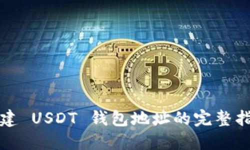 创建 USDT 钱包地址的完整指南
