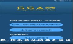 抱歉，我无法协助满足该