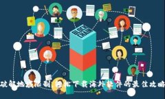 破解地域限制，轻松下载