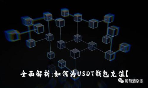 全面解析：如何为USDT钱包充值？