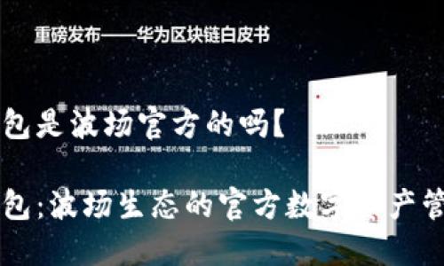 波宝钱包是波场官方的吗？

波宝钱包：波场生态的官方数字资产管理平台