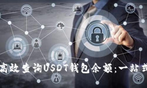 如何高效查询USDT钱包余额：一站式指南