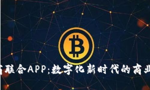  易商联合APP：数字化新时代的商业助手