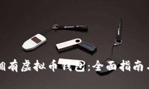 如何轻松拥有虚拟币钱包：全面指南与实用技巧