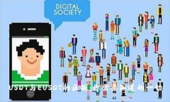 USDT与EUSDT的区别：您需要