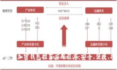 2023年最佳加密钱包推荐应