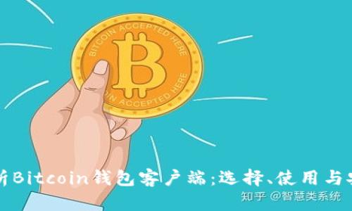 全面解析Bitcoin钱包客户端：选择、使用与安全指南