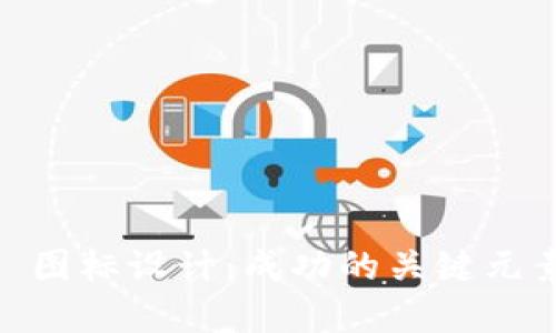 虚拟币 APP 图标设计：成功的关键元素与创意指南