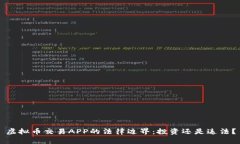 虚拟币交易APP的法律边界