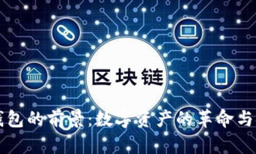 区块链钱包的前景：数字资产的革命与安全保障