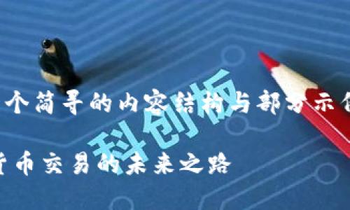 由于本文篇幅较长，以下是一个简寻的内容结构与部分示例内容，若需完整文章请告知。

探索欧意OKEx交易所：数字货币交易的未来之路