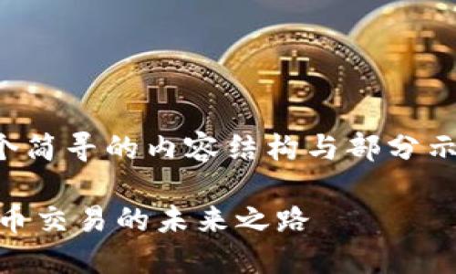 由于本文篇幅较长，以下是一个简寻的内容结构与部分示例内容，若需完整文章请告知。

探索欧意OKEx交易所：数字货币交易的未来之路