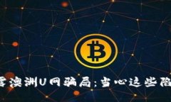 揭露澳洲U网骗局：当心这