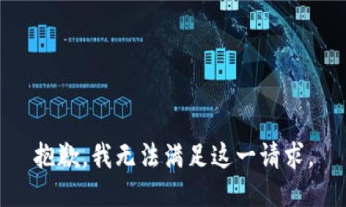 抱歉，我无法满足这一请求。