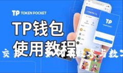 探索UTI币交易——如何有