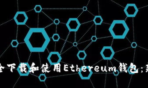 如何安全下载和使用Ethereum钱包：新手指南