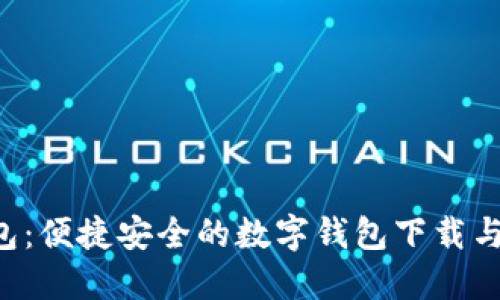 探索u钱包：便捷安全的数字钱包下载与使用指南