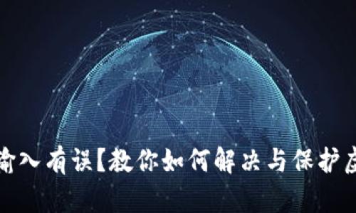 钱包助记词输入有误？教你如何解决与保护虚拟资产安全