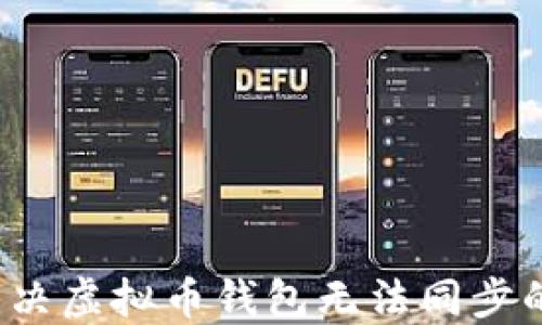 
如何解决虚拟币钱包无法同步的问题？