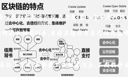   了解和使用Pi币钱包：未来数字货币的桥梁 / 
 guanjianci Pi币, 数字钱包, 加密货币 /guanjianci 

什么是Pi币钱包？
Pi币钱包是存储和管理Pi币（Pi Network推出的数字货币）的数字工具。与传统的银行账户或电子钱包相似，Pi币钱包允许用户接收、发送和存储Pi币。随着越来越多的人参与到Pi Network的生态系统中，了解Pi币钱包的功能和使用方法显得尤为重要。Pi币的独特之处在于，它是一种通过手机挖掘的加密货币，这使得它在普通用户中获得了广泛的接受。

Pi币钱包有多个功能，包括但不限于安全存储、交易管理和余额查看。用户可以随时通过手机应用访问钱包，查看他们的Pi币余额，发送币到其他用户或者接收来自他人的转账。此外，钱包的安全性至关重要，用户可以通过设置强密码和二次验证功能保护他们的资产。

Pi币钱包的优势
使用Pi币钱包有多种优势。首先，Pi币的设计使得挖掘过程相对简单，用户只需通过手机应用就能进行挖掘。因此，即使不具备技术背景的人也能轻松加入到Pi Network中。

其次，Pi币钱包提供了安全的交易环境。所有交易都经过区块链技术验证，确保了交易的透明性和不可篡改性。同时，Pi Network的社区也为使用钱包的用户提供支持，帮助他们解决在使用过程中遇到的问题。

Pi网络还在不断更新和拓展其生态系统，未来可能会推出更多功能，比如更便捷的支付方式、其他加密资产的支持等，这对Pi币钱包的用户来说意味着更多的使用场景和便利性。

如何创建和使用Pi币钱包
创建Pi币钱包非常简单。用户只需下载Pi Network的移动应用，注册账号，并按照指示完成相关步骤。新用户在完成注册后，系统会自动为其创建一个钱包，并提供一对公钥和私钥，用户需要妥善保管自己的私钥以保障资产安全。

在创建好钱包后，用户可以通过应用内的“发送”或“接收”功能进行交易。发送Pi币时，用户只需输入对方的Pi号或扫描其二维码，然后输入转账金额即可完成交易。在接收Pi币时，用户只需提供自己的二维码给对方，对方扫描后即可向用户账户转账。

Pi币的未来与钱包的关系
随着越来越多的人开始使用Pi币钱包，Pi币本身的应用场景也在逐步扩大。作为一种新兴的数字货币，Pi币必须在市场中找到立足之地才能更广泛地被接受。一旦市场接受Pi币，并且出现更多商用平台支持Pi币作为支付工具，Pi币钱包的使用价值将大大提高。

长期来看，Pi币钱包可能会集成更多金融产品和服务，包括支付工具、借贷功能，以及投资理财等。这些新功能将使得Pi币钱包不仅仅是一个存储工具，更是一个完整的金融服务平台。

常见问题及解答
h4问题一：如何保证Pi币钱包的安全性？/h4
保证Pi币钱包安全的首要原则是妥善保管私钥。这是保护用户资产的核心。如果有人获得了你的私钥，他就可以完全控制你的Pi币，因此绝对不能轻易分享。

此外，用户需定期更新应用，并开启安全设置。例如，启用二次验证和强密码是确保账户安全的有效措施。同时，避免在不安全的网络环境下使用钱包，尽量在安全的Wi-Fi或移动数据下进行交易。

最后，用户应该定期检查交易记录，确保没有未经授权的活动。如果发现异常，要立即更改密码并联系Pi Network的支持团队。

h4问题二：如何解决交易延迟或失败的问题？/h4
交易延迟或失败可能由多种因素引起，如网络不稳定、服务器问题或用户输入错误等。如果遇到这种情况，首先要确保网络连接正常并且软件版本为最新。如果网络没有问题，用户可以检查所输入的Pi号、金额是否正确。

在某些情况下，可能是Pi Network服务器在进行系统更新或维护，这种情况可以等待一段时间后再尝试进行相同的交易。如果长时间未完成，用户可以联系客服支持，获取帮助和建议。

在使用Pi币钱包时，建议用户保持关注社区公告，及时了解钱包和网络状态，避免在高峰期进行交易，以减轻可能的延迟。

h4问题三：Pi币钱包与其他钱包有什么不同？/h4
与其他主流数字货币钱包相比，Pi币钱包最大特点在于其用户友好性和低门槛。传统加密货币钱包通常要求用户具备一定的技术背景，而Pi币钱包则为普通用户量身定制，通过简单的界面和友好的操作指南，让每个人都能够轻松上手。

此外，Pi币钱包是专为Pi网络设计的，能够在最大程度上利用Pi网络的特性，包括简化的交易处理和独特的挖矿机制。而其他钱包处理的通常是市场上已有的主流加密货币，例如比特币或以太坊，它们的交易机制和运营模式有所不同。

这种特定性使得Pi币钱包在Pi网络生态系统中变得至关重要，无论是应用的广泛性还是未来可能的功能扩展，Pi币钱包都将成为用户享受Pi币带来的价值的核心工具。

h4问题四：在Pi币钱包中如何进行本地转账或兑换？/h4
本地转账是指在用户间直接发送Pi币，而不经过中心化平台。这一过程通常是通过输入对方的Pi号或扫描二维码来完成。在钱包中，只需选择“发送”功能，输入或扫描对方的账户信息，输入金额即可完成转账。

若涉及到兑换，用户通常需要依赖于支持Pi币的交易平台或服务。由于Pi币仍在发展中，当前的兑换方式和平台可能有限。用户可以通过社区推荐的交易所购买或销售Pi币，并将其转移至自己的钱包中。交易过程应谨慎并选择信誉良好的平台，避免受到诈骗或其他损失。

每个可能的场景和选项都应在社区内进行充分的调查和确认，以获得最佳的提示和建议，确保顺利进行虚拟货币的操作。

总体而言，Pi币钱包作为新兴数字货币生态系统的重要组成部分，得到越来越多用户的关注和使用。在理解其功能、优势和安全问题的同时，用户应积极参与社区交流，获取最新的技术信息，不断提升自己的数字货币知识，迎接加密货币的未来。
