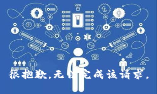 很抱歉，无法完成该请求。