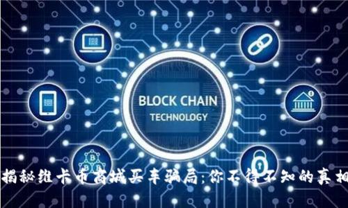 揭秘维卡币商城买车骗局：你不得不知的真相