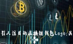 如何设计一个引人注目的