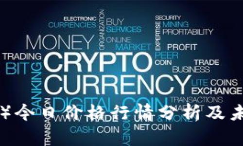 以太坊（ETH）今日价格行情分析及未来走势预测