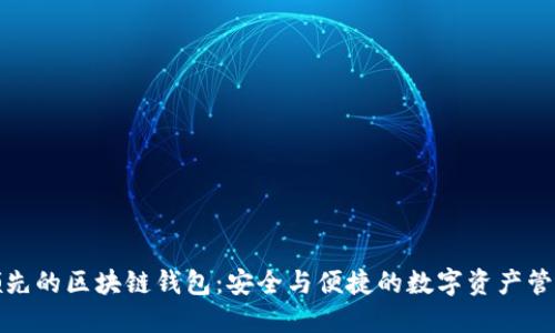全球领先的区块链钱包：安全与便捷的数字资产管理方案