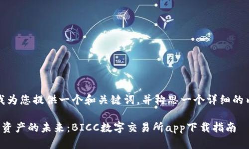 在这里，我为您提供一个和关键词，并构思一个详细的内容框架。

创新数字资产的未来：BICC数字交易所app下载指南