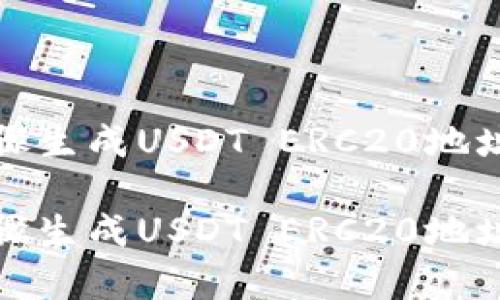 通过简单步骤生成USDT ERC20地址的终极指南

通过简单步骤生成USDT ERC20地址的终极指南