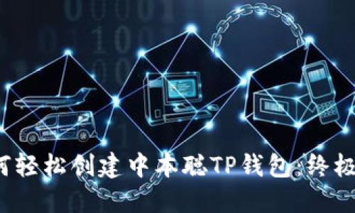  如何轻松创建中本聪TP钱包：终极指南