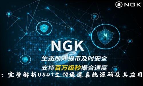 : 完整解析USDT支付通道系统源码及其应用