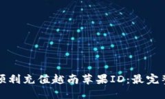 如何顺利充值越南苹果I