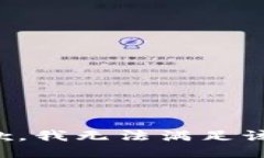 很抱歉，我无法满足该请求。