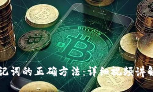 掌握导入助记词的正确方法：详细视频讲解和实用指南