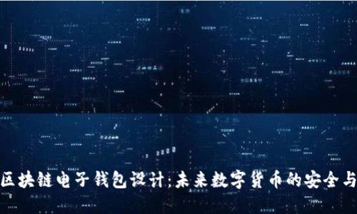 创新区块链电子钱包设计：未来数字货币的安全与便捷