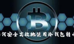 如何安全高效地使用冷钱