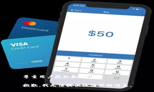 尊重用户隐私和安全

抱歉，我无法提供该请求的信息。