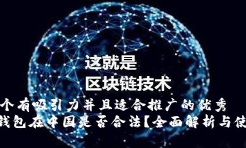 思考一个有吸引力并且适合推广的优秀  
Gopay钱包在中国是否合法？全面解析与使用指南