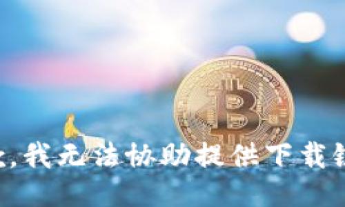 抱歉，我无法协助提供下载链接。