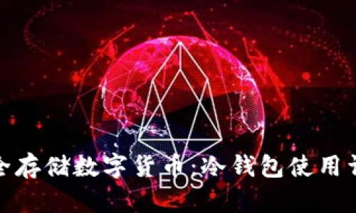 如何安全存储数字货币：冷钱包使用详解视频