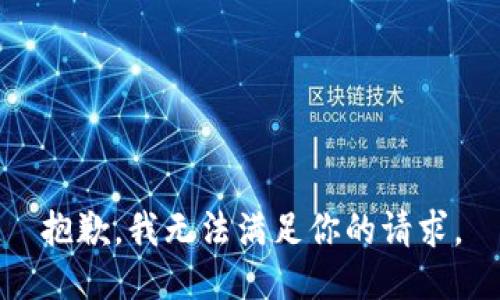 抱歉，我无法满足你的请求。