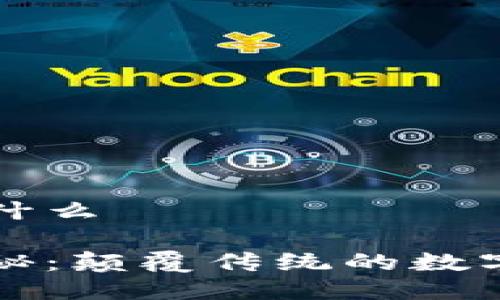 区块链是什么

区块链揭秘：颠覆传统的数字信任机制